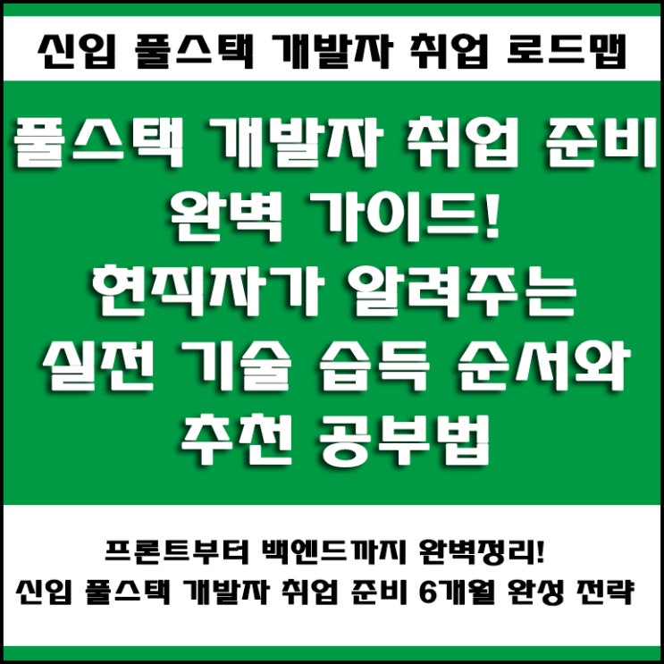  비전공자도 가능한 신입 풀스택 개발자 취업 준비 순서! 6개월 안에 취업 성공하는 실무형 포트폴리오 완성법!