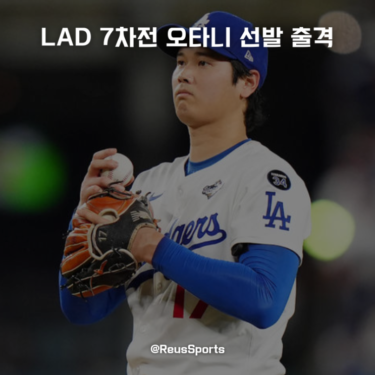 <b>야마모토</b> 월드시리즈 2승 LA <b>다저스</b> 7차전 오타니 나온다