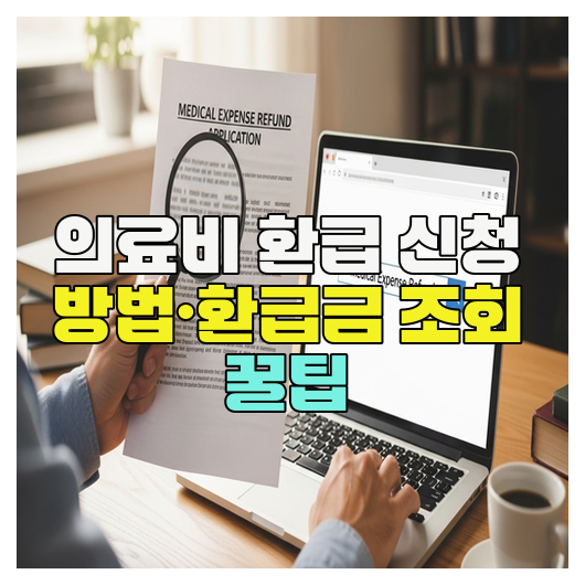  의료비 환급 신청 방법·환급금 조회 꿀팁