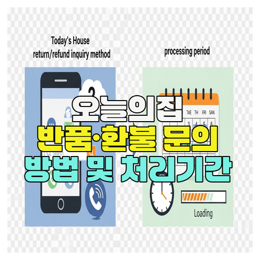  오늘의집 반품·환불 문의 방법 및 처리기간