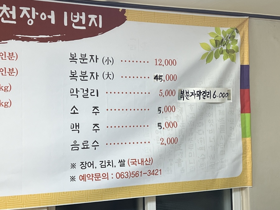 맛길풍천장어1번지 사진 4