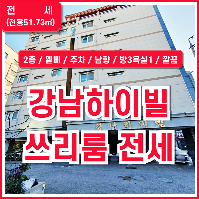  [전세] 부산 사하구 괴정동쓰리룸전세 방3욕실1 내부 깔끔하고 교통 좋은 강남하이빌전세매물 주차 평지 남향