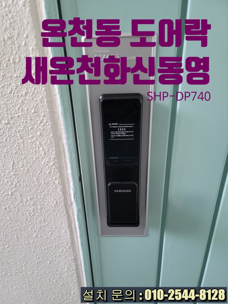  온천동 도어락 새온천화신동영 아파트 미니 푸쉬풀도어락 교체 설치 SHP-DP740(설명서)