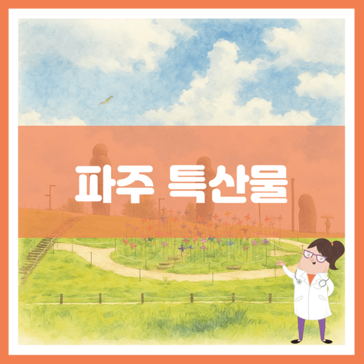  파주 특산물에 대해 알아봐요