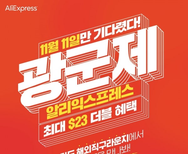  알리익스프레스 광군제 세일 일정과 할인 코드 정보