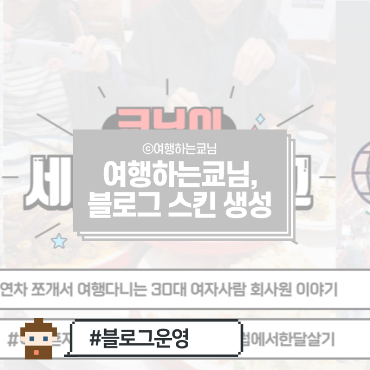  여행 블로그 스킨 새로 만든 이야기