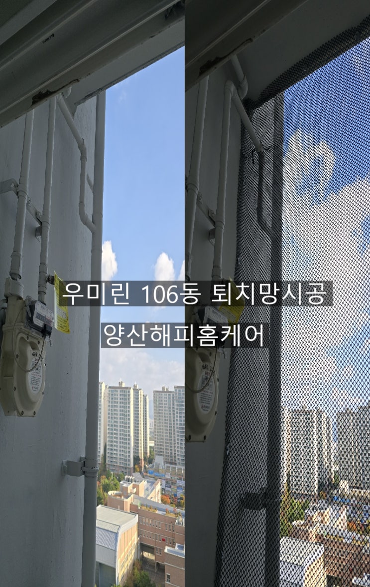  양산 우미린APT106동  비둘기 다시는 볼수없도록 빈팀없는 퇴치망시공~양산해피홈케어