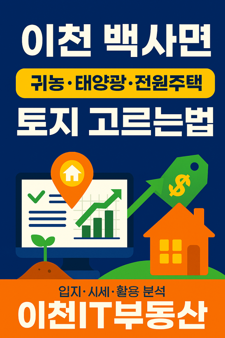  이천 백사면 귀농·태양광·전원주택 토지 고르는 법