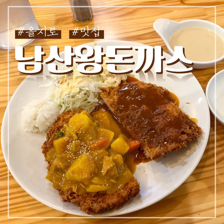  을지로 맛집 혼밥하기 좋은 원조남산왕돈까스 명동본점