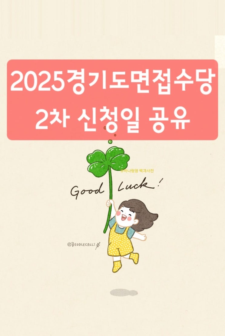  2025 경기도면접수당 2차 신청기간 접수하자(예산 소진시 접수마감)