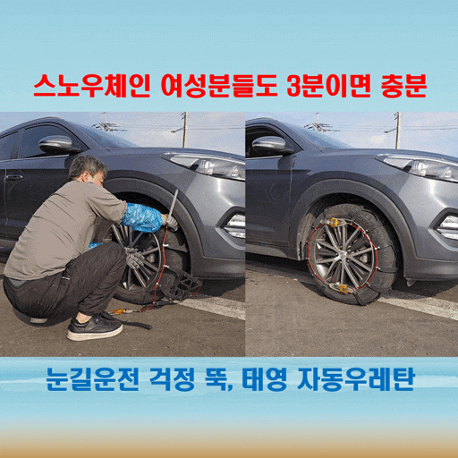  눈길운전 걱정 뚝, 태영 자동우레탄 스노우체인 여성분들도 3분이면 충분해요