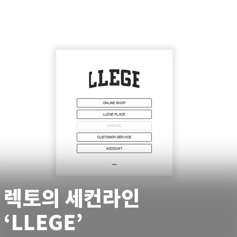 렉토의 신규 브랜드 'LLEGE(리지)'
