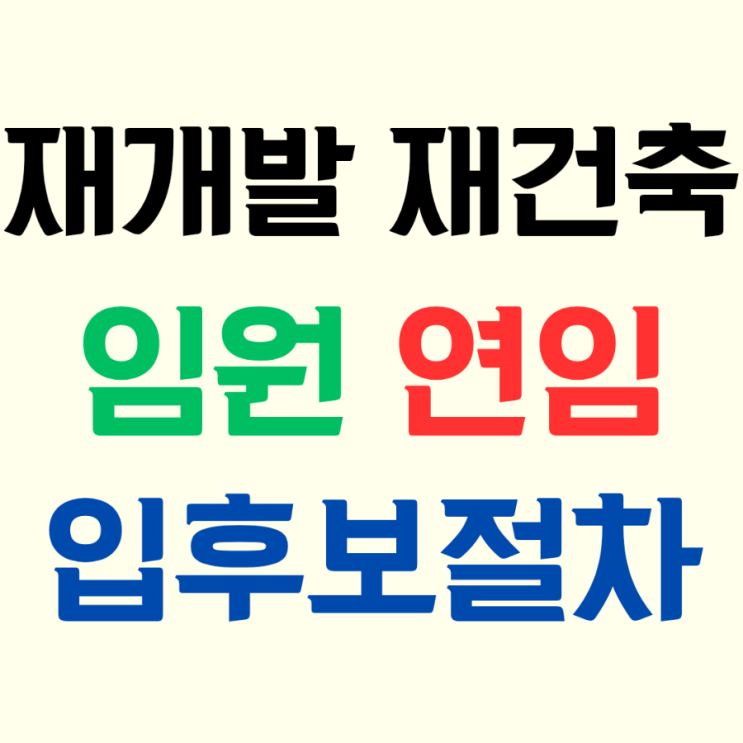  재개발 재건축 조합장 이사 등 임원 연임시 새로운 입후보자등록절차가 필요할까?