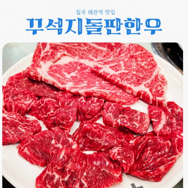  칠곡 왜관역 맛집 꾸석지돌판한우 feat 가성비 한우 맛집