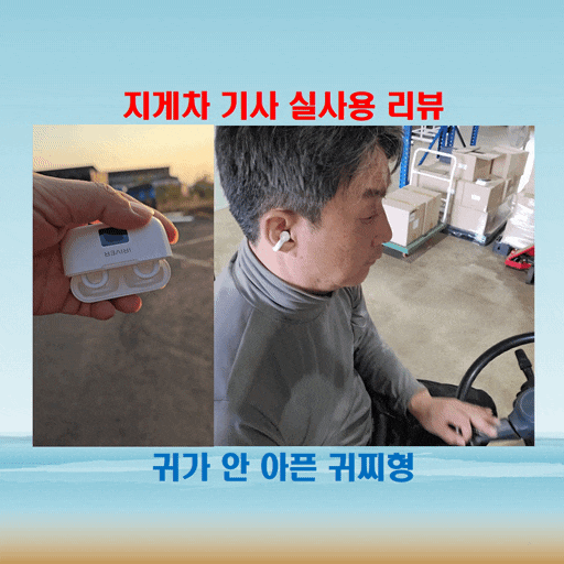  귀찌이어폰 이런 건 처음이에요, 지게차 기사도 만족한 무선이어폰