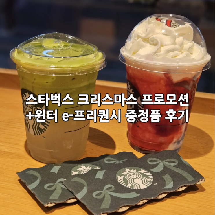 스타벅스 크리스마스 프로모션 | 스벅신메뉴 코코말차, 월리 체리 푸딩 크림 프라푸치노 후기(+윈터 e-프리퀀시 증정품)