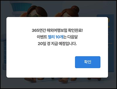  모니모 해외여행보험 확인(젤리 10개)전원~11.30