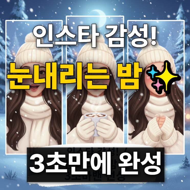  메이투 눈내리는밤, 인싸템 등극한 ai 앱 사용방법