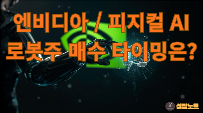  엔비디아가 쏘아 올린 '피지컬 AI', 금리인하 만난 로봇주 매수 타이밍은?