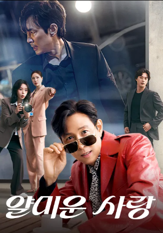 월드스타 이정재의 드라마 복귀작! tvN '얄미운 사랑' 11월 3일 첫방송