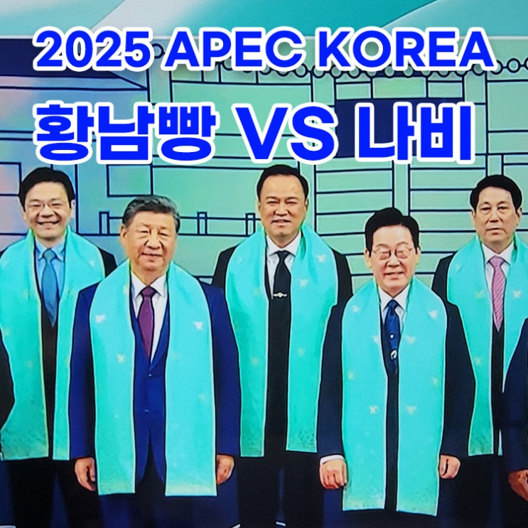 2025 APEC 진짜 신호탄은? 시진핑이 던진 2026 <b>한중관계</b> 힌트