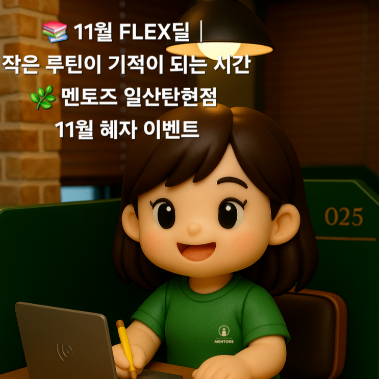  11월, 루틴이 기적이 되는 시간! 일산 탄현 멘토즈 스터디카페 혜자 FLEX딜