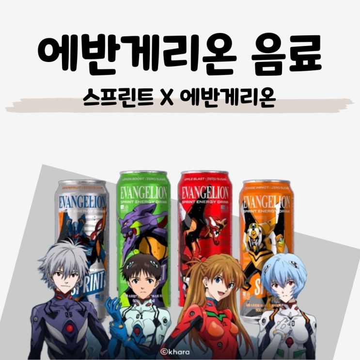  GS25 X 에반게리온 콜라보 [에반게리온 음료 4종]  맛 후기와 식품첨가물 분석
