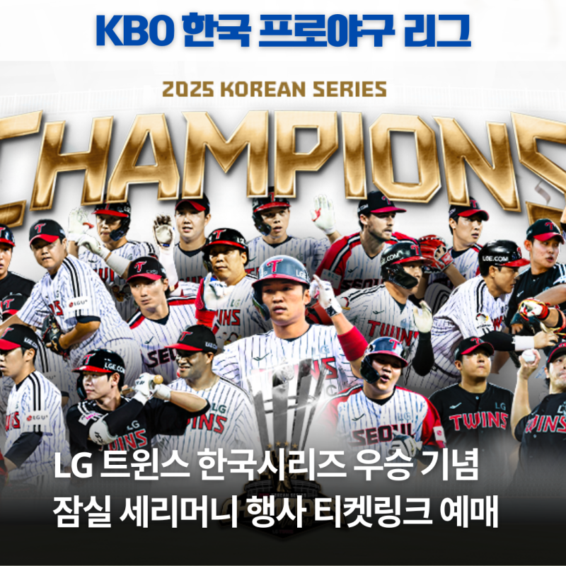 LG 트윈스 2025 한국시리즈 통합우승 세리머니 행사 티켓링크 예매