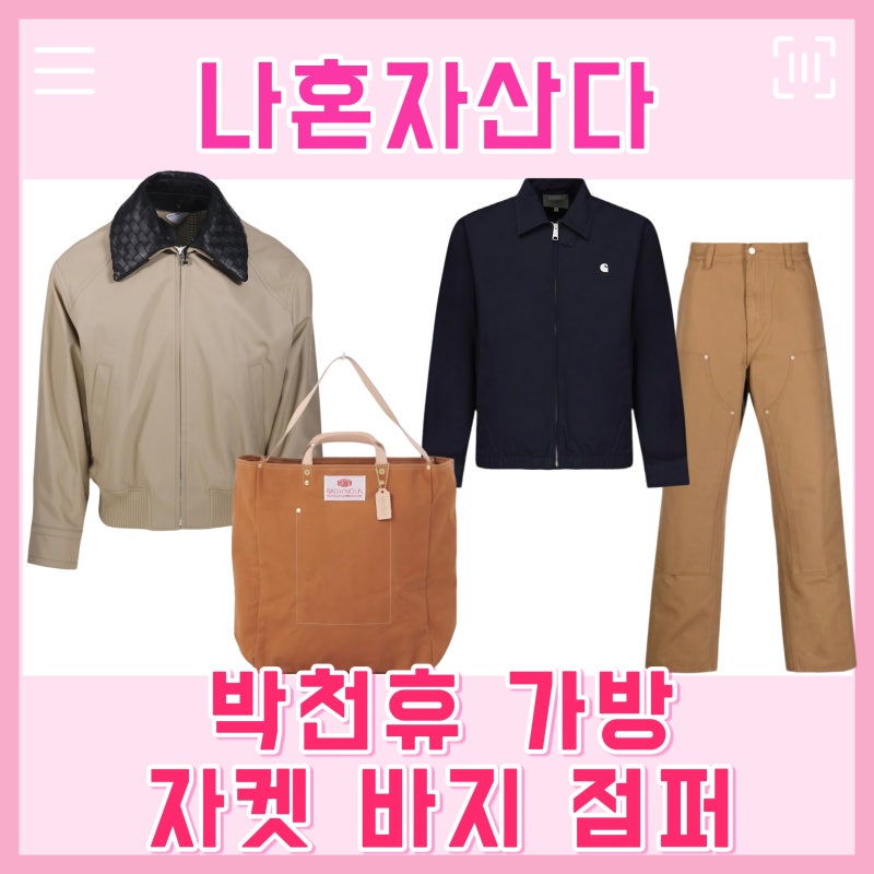 나혼자산다 박천휴 가방 자켓 점퍼 바지 나혼산 천휴 작가 옷 패션