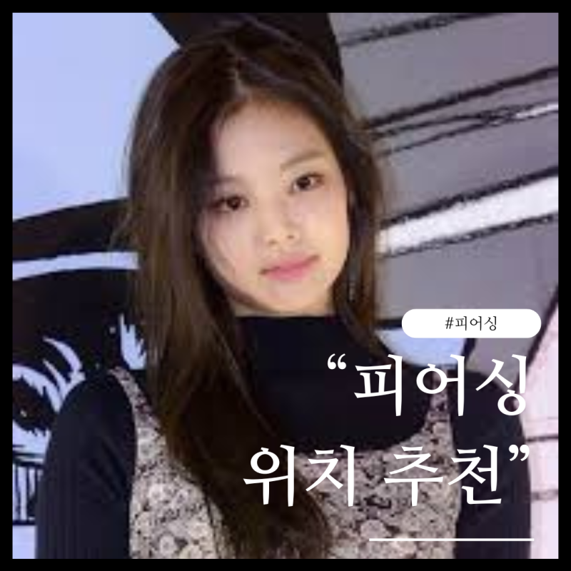귀 피어싱 위치 추천 : 통증, 관리, 마취 크림 (이너컨츠, 아웃컨츠, 귀바퀴) vs 귀걸이 차이점