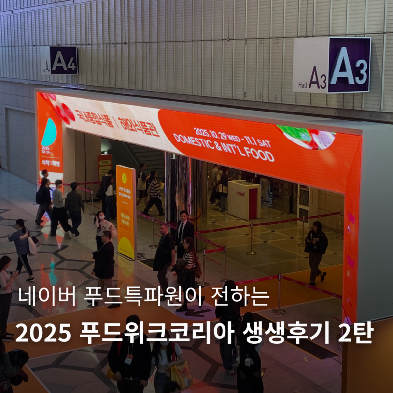 2025 푸드위크코리아 생생후기 2탄 네이버 특파원이 전합니다.
