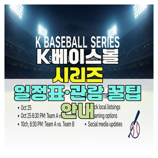  K베이스볼 시리즈 일정표·관람 꿀팁 안내