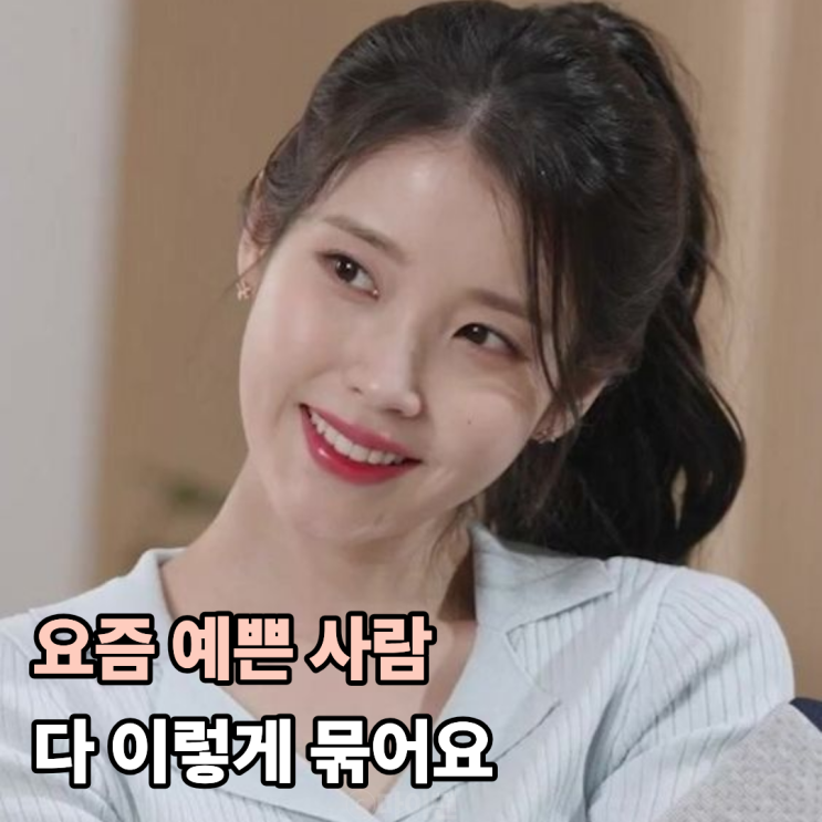  머리만 묶었는데 분위기 확 바뀌는 이유 (feat. 수지·장원영·제니)