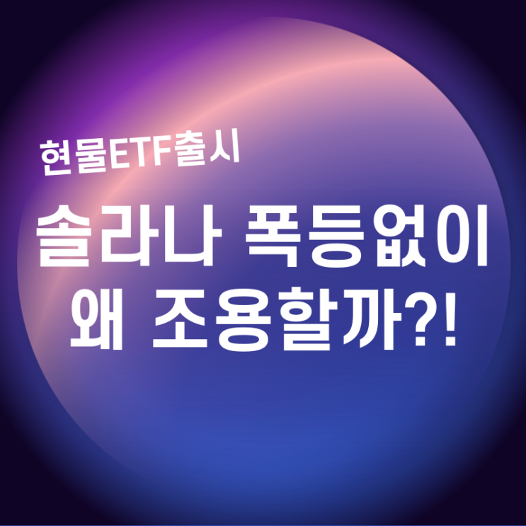 <b>알트코인</b> <b>솔라나</b> 현물ETF 출시, 근데  왜 급등없이 조용할까?