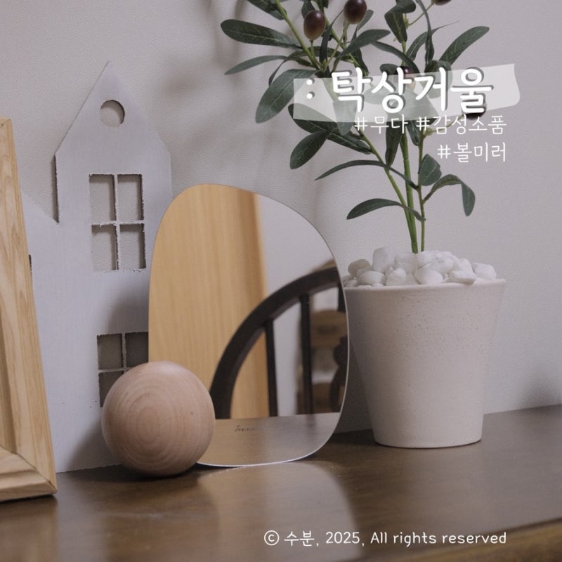 무다 원목 탁상 비정형 거울 볼 미러 미니화장대 감성소품