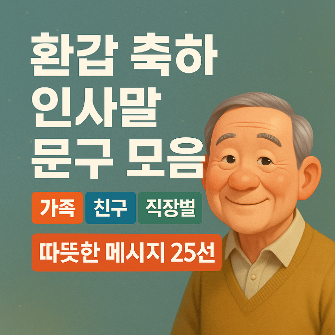  환갑 축하 인사말 문구 모음｜가족 친구 직장별 따뜻한 메시지 25선
