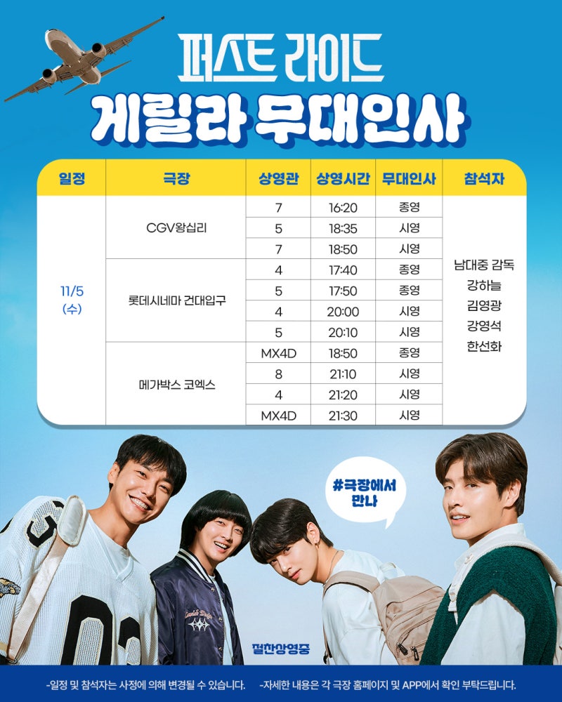 [25.11.05] 영화 무대인사 일정 - 배우 한선화 강하늘 김영광 강영석 참석