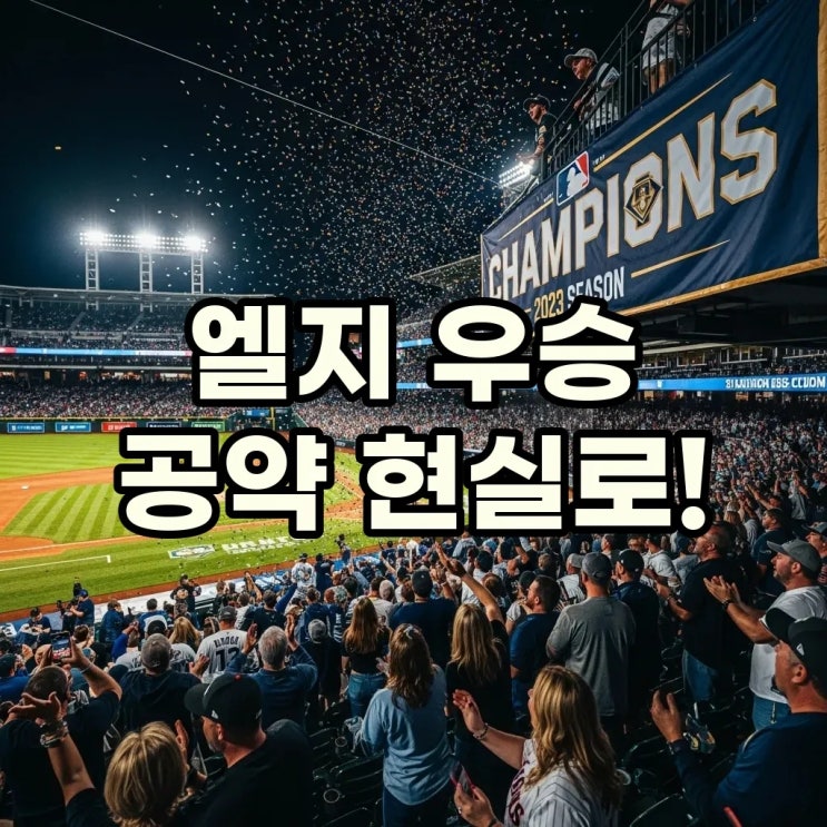 2025 통합<b>우승</b>! <b>LG</b> 엘지 <b>우승 공약</b>, 홍창기 선수의 특별한 선물