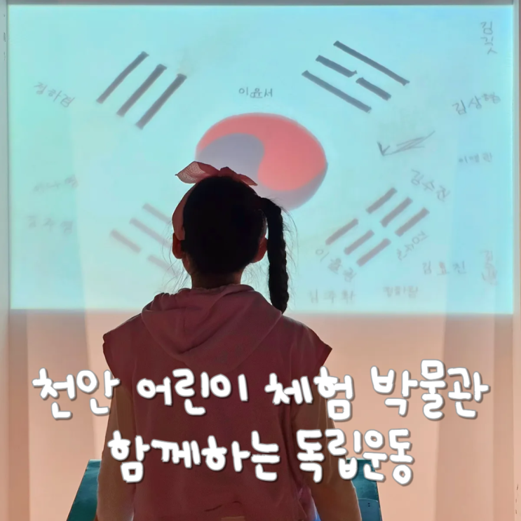  천안 어린이 체험 많은 박물관 천안독립기념관 함께하는독립운동
