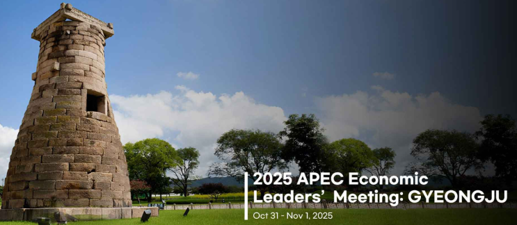 2025 <b>APEC 경주</b> 정상회의 총정리