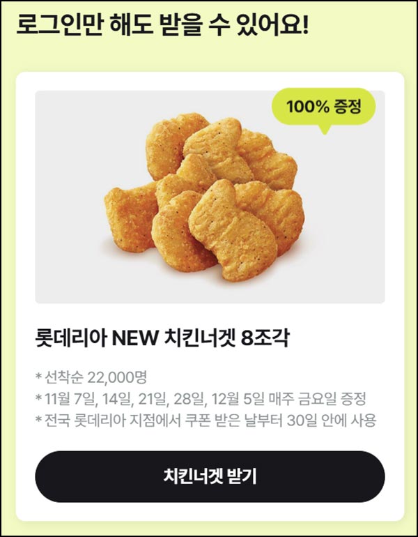  유플러스 로그인(롯데리아 치킨너겟 22,000명)선착
