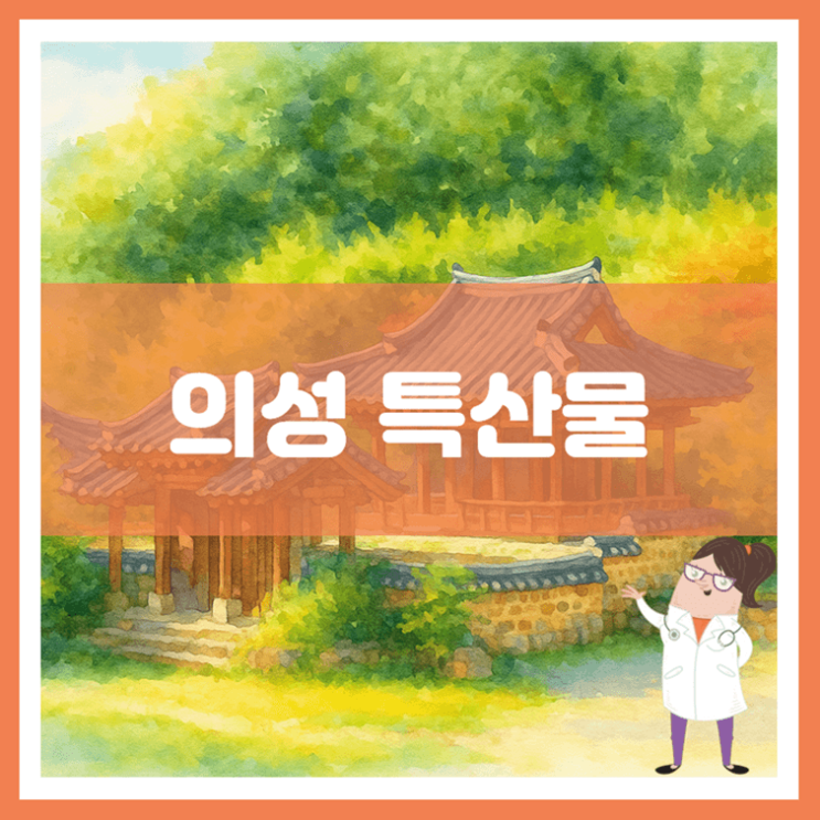  의성 특산물에 대해 알아봐요