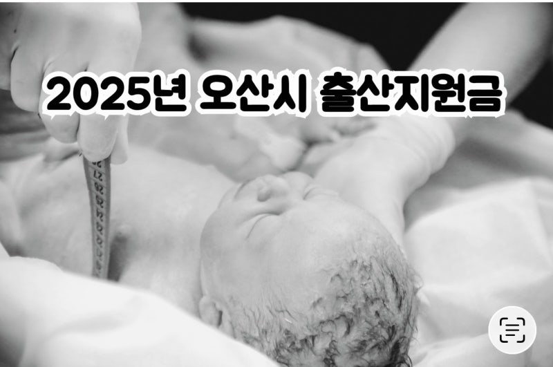 오산시 2025 출산지원금 신청방법 지급 시기 실제 지급 날짜 정리