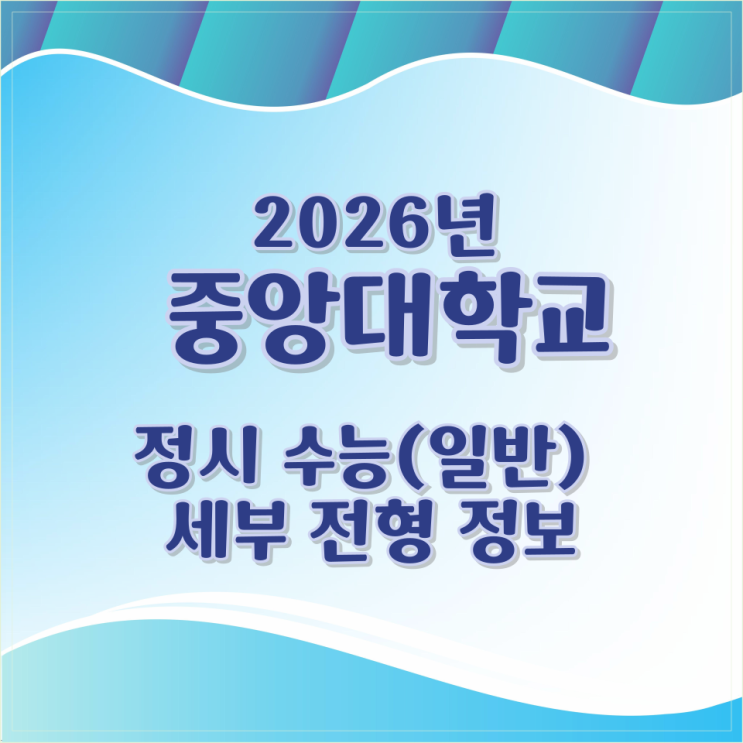  2026년 중앙대학교 정시 수능(일반) 세부 전형 정보