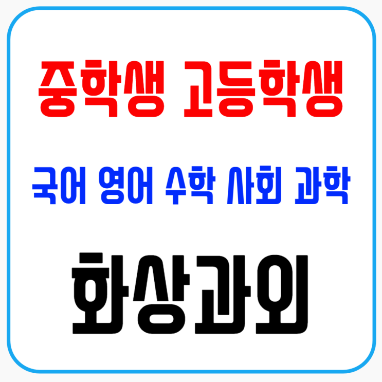  강남구 중학생 고등학생 화상과외, 기말고사 전 실력 점검과 약점 보완으로 성적 상승