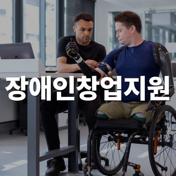 장애인창업지원센터 사업화자금 최대 2,000만원 받는 방법 총정리