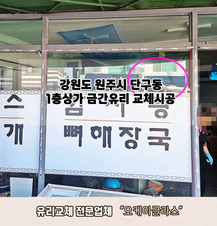  강원도원주시 단구동 1층상가 금간유리교체 "오케이글라스" 시공 후기