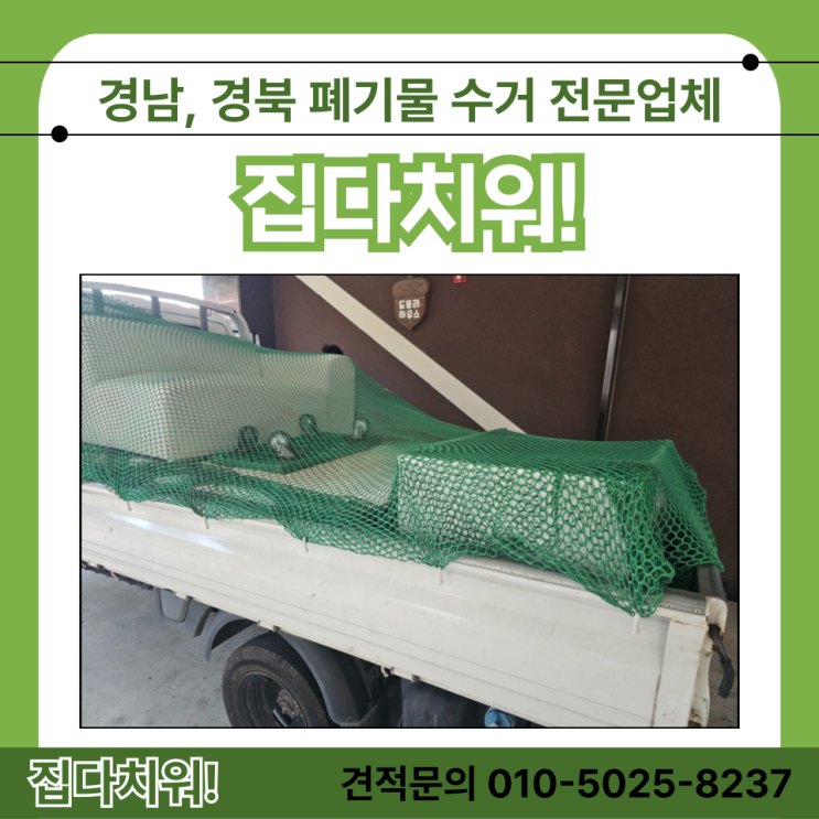  화장대 침대 소파 버리기 김해 가정집 사무실 대형가구 폐기물 수거 처리 업체 비용 및 방법 (장롱 책상 화분 치우고 폐기 해주는 곳)