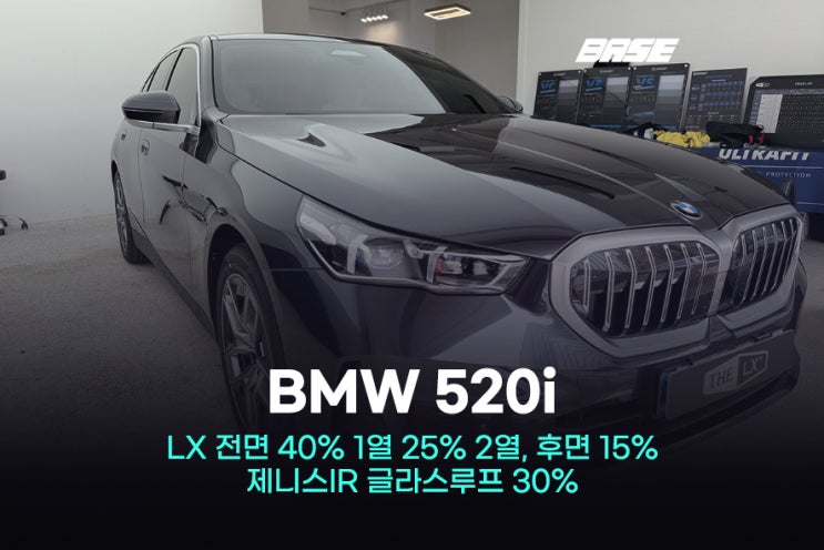  솔라가드 LX 농도 디테일하게 나눈 BMW 520i 구로썬팅 시공기