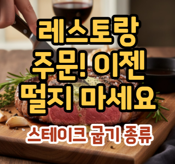 스테이크 굽기정도 영어 종류 (남은 스테이크 보관 방법)